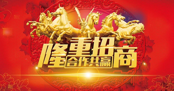 隆重招商